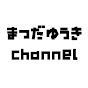 まつだゆうきchannel logo
