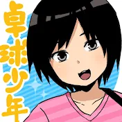 卓球少年 official channel