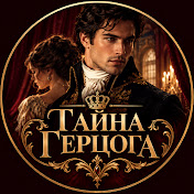 Тайна Герцога
