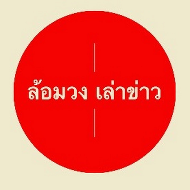 ล้อมวงเล่าข่าว