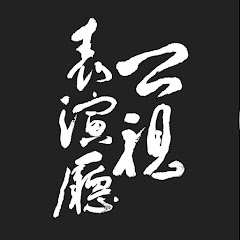公視表演廳アイコン画像
