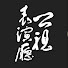 Dl71-MxUGzw-channel-avatar-公視表演廳