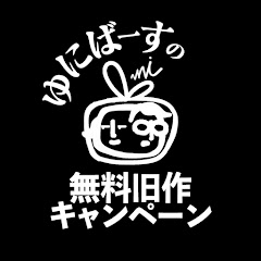 【ゆにばーすの無料旧作キャンペーン】