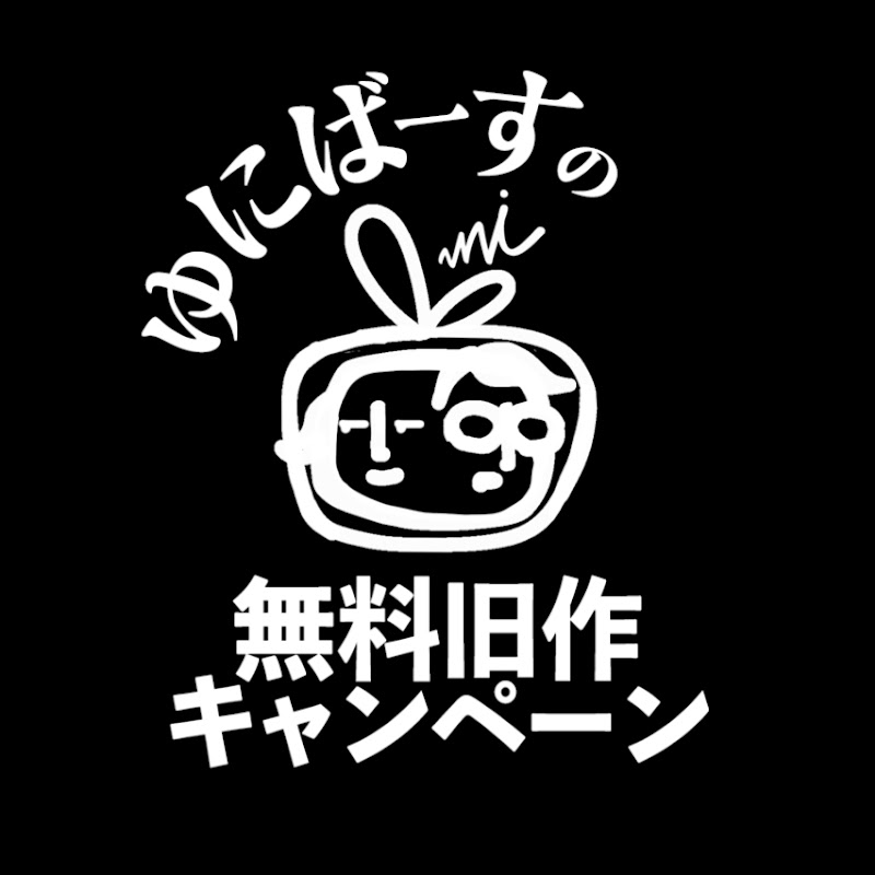 【ゆにばーすの無料旧作キャンペーン】
