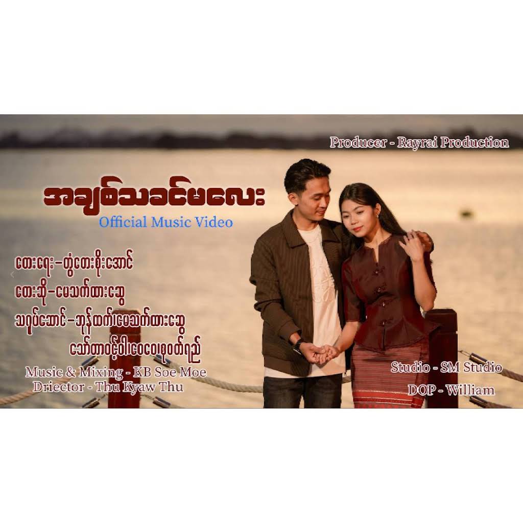 残希少 ミャンマー歌謡 タンズィン Soe Sandar Tun 新作 残希少 ミャンマー歌謡 タンズィン Soe Sandar Tun 新作