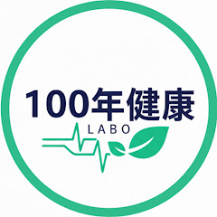 100年健康ラボ