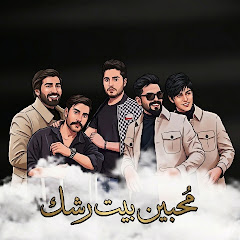 محبين بيت رشك 
