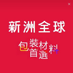 新洲全球–包裝材料專家(股票代號3171)アイコン画像