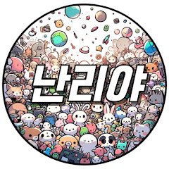 난리야