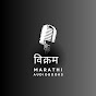 Vikram - Marathi Audiobooks logo