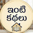xed64ouGZA8-channel-avatar-Inti Kadhalu