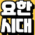 요한시대