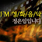 정은임의 FM 영화음악