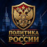 wfs10JRWIj8-channel-avatar-Политика России