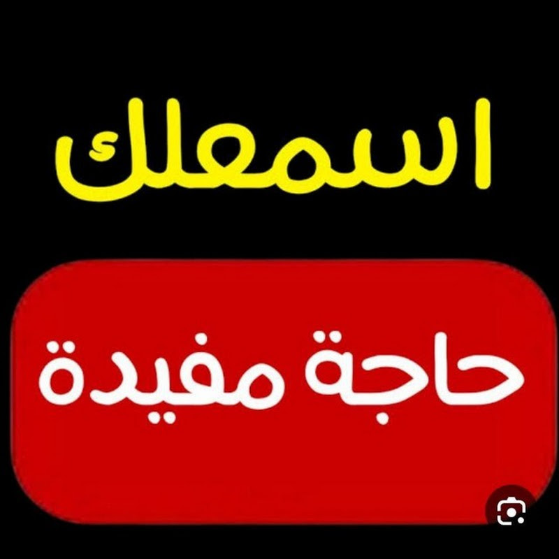 اسمعلك حاجة مفيدة