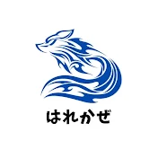 はれかぜ