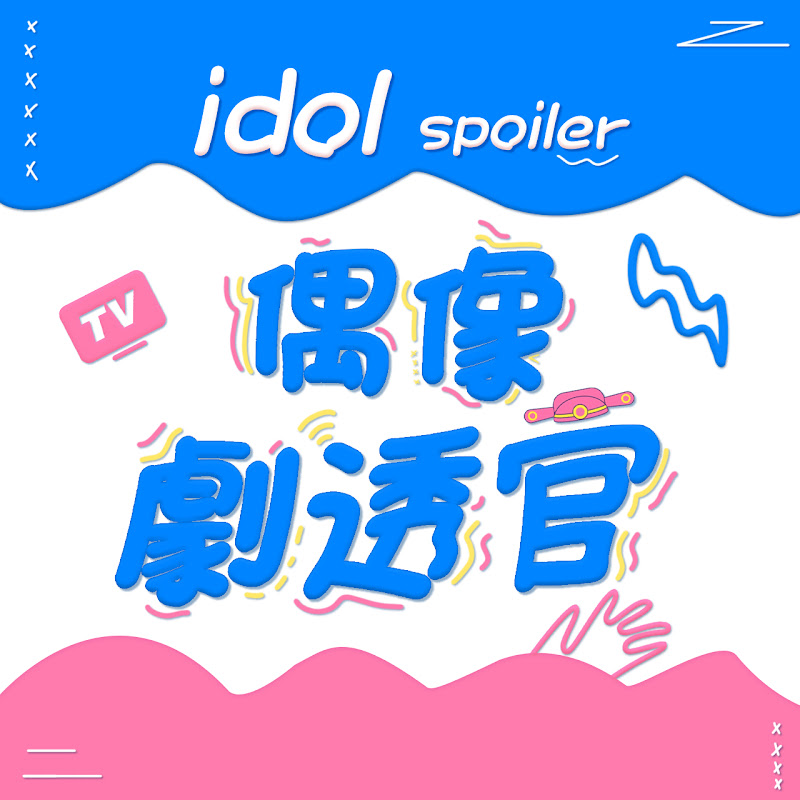 偶像剧透官 Logo
