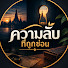 to4Z3v35AXw-channel-avatar-ความลับที่ถูกซ่อน
