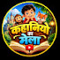 pt1NEDmsvrk-channel-avatar-Kahaniyo Ka mela