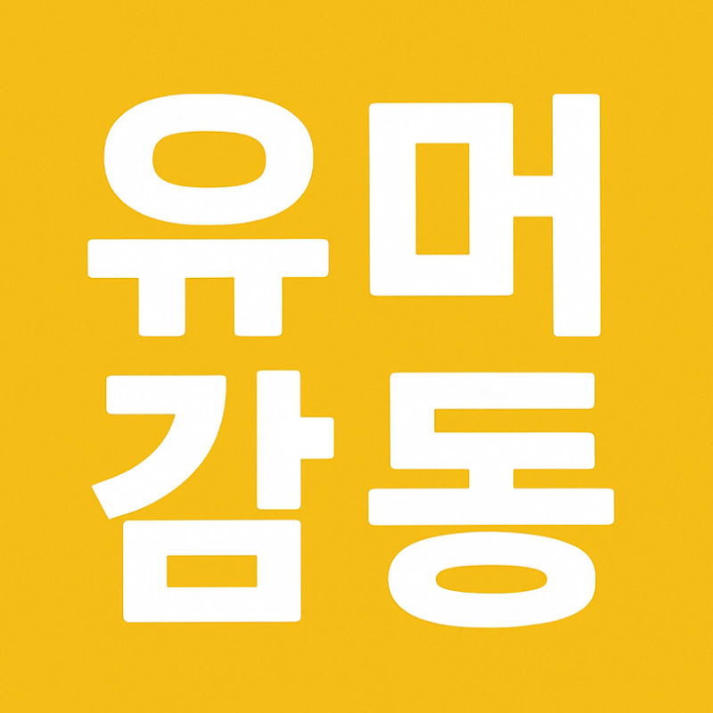유머감동 thumbnail