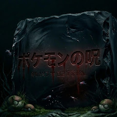 ポケモンの呪