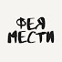 ujLQMg2iuyY-channel-avatar-Фея мести