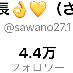 半額社長👌💛さわの社長のハッピーチャンネル