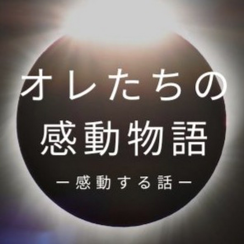 オレたちの感動物語 YouTubeチャンネル画像