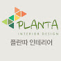 플란따 인테리어 PLANTA INTERIOR