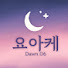R2yhSibXXI4-channel-avatar-Dawn.06(ヨアケ)yoake
