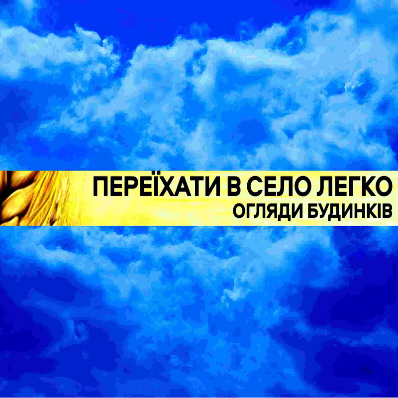 Переїхати в село легко
