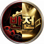 반전 드라마