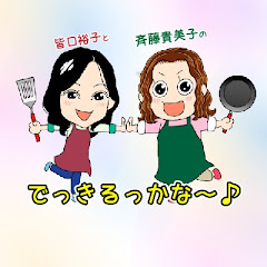 皆口裕子と斉藤貴美子のでっきるっかな〜