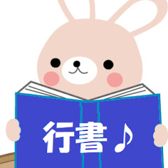 行書アイコン画像
