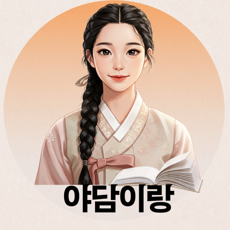 야담이랑
