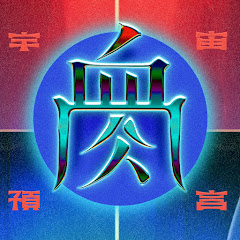 Flesh Juicer 血肉果汁機
