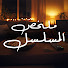 TAT3DlZEgIc-channel-avatar-ملخص المسلسل