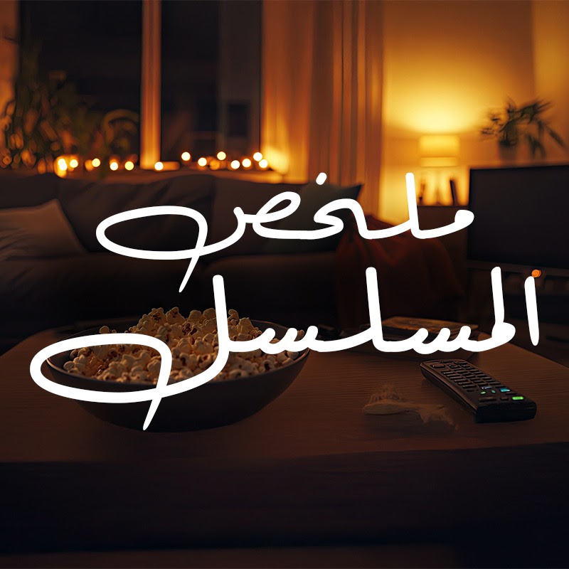 ملخص المسلسل