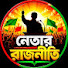 pvx4isky_jc-channel-avatar-নেতার রাজনীতি