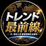 9vdRfYFXXfQ-channel-avatar-    トレンド最前線