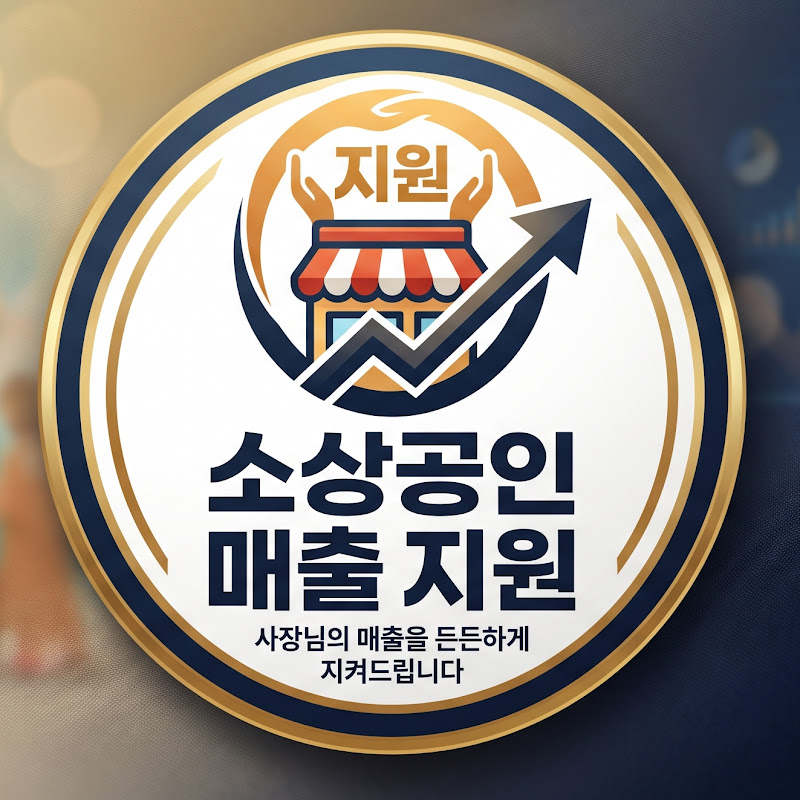 소상공인 매출 지원