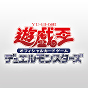 【公式】遊戯王OCGチャンネル