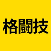 格闘技部屋