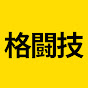 格闘技部屋のチャンネルアイコン