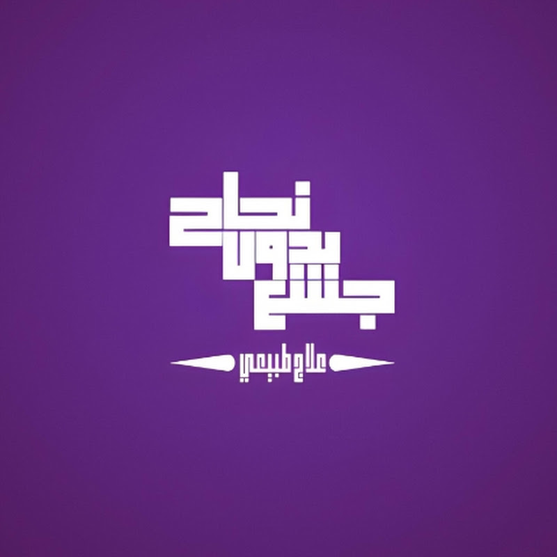 نجاح بدون جشع - علاج طبيعي