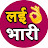Lay Bhari Marathi