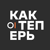 Как теперь / проект ОВД-Инфо