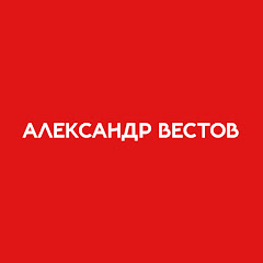АЛЕКСАНДР ВЕСТОВ  avatar