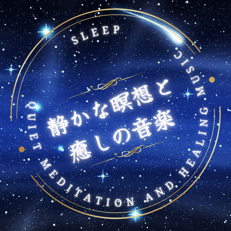 静かな瞑想と癒しの音楽【Quiet Meditation and Healing Music】のサムネイル