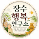 장수행복연구소